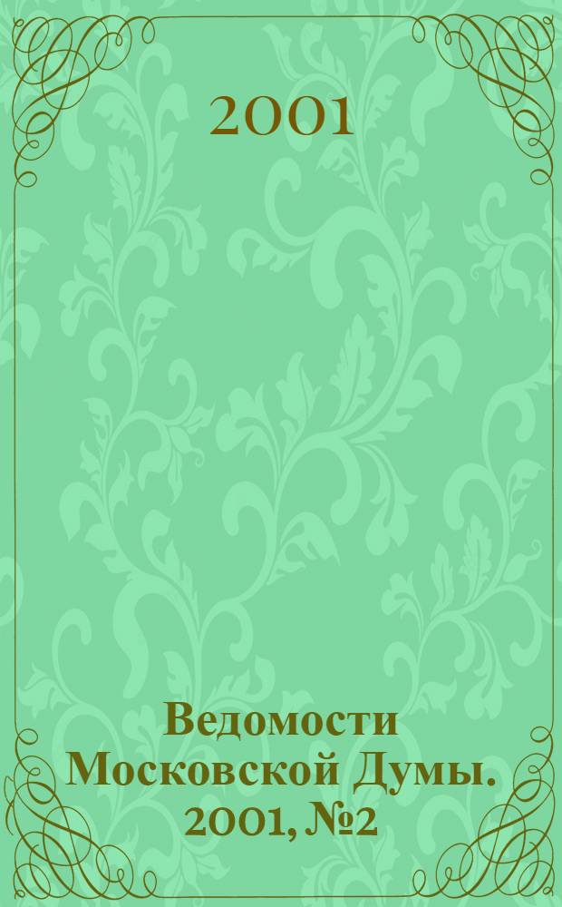 Ведомости Московской Думы. 2001, № 2