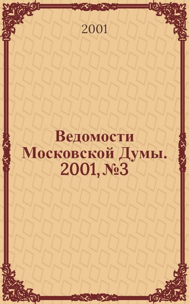 Ведомости Московской Думы. 2001, № 3