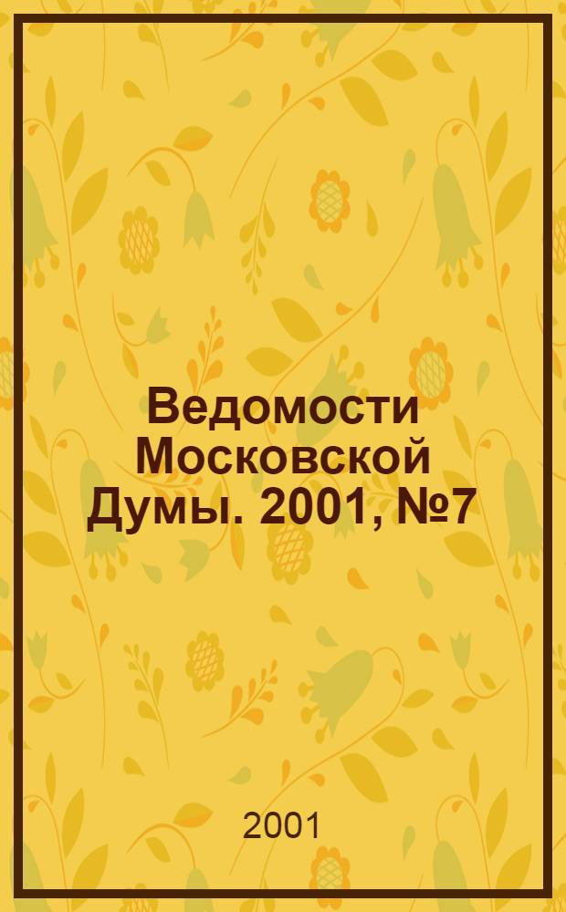 Ведомости Московской Думы. 2001, № 7
