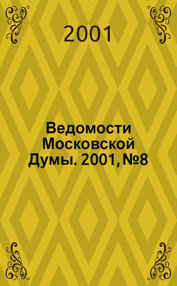 Ведомости Московской Думы. 2001, № 8