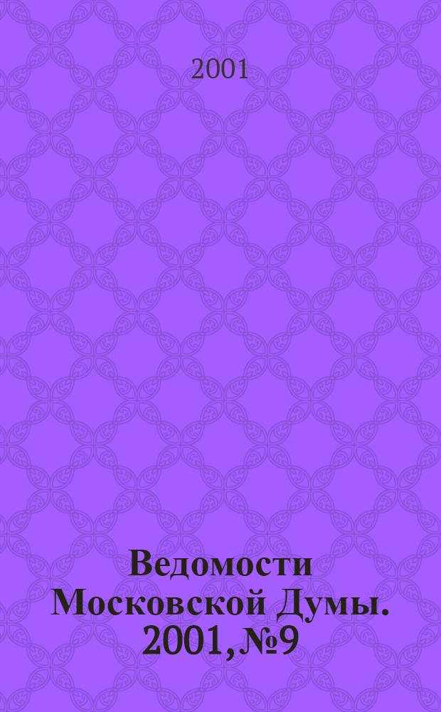 Ведомости Московской Думы. 2001, № 9