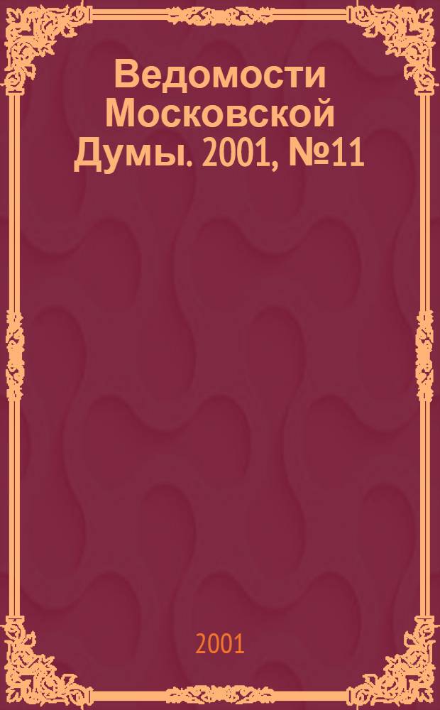 Ведомости Московской Думы. 2001, № 11