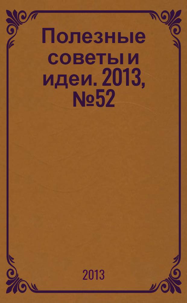 Полезные советы и идеи. 2013, № 52