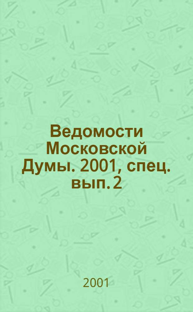 Ведомости Московской Думы. 2001, спец. вып. [2]