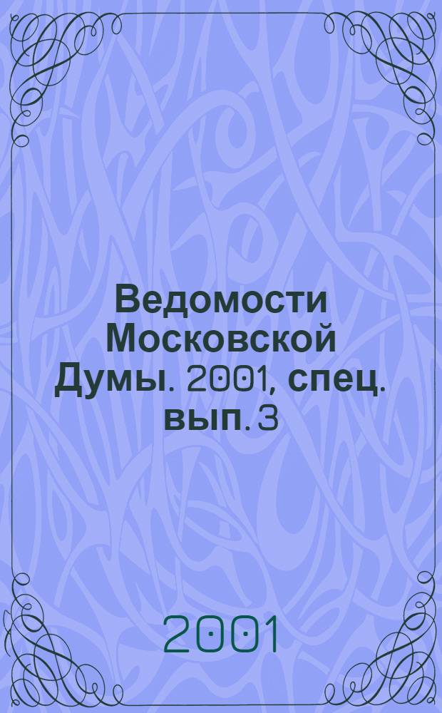 Ведомости Московской Думы. 2001, спец. вып. [3]