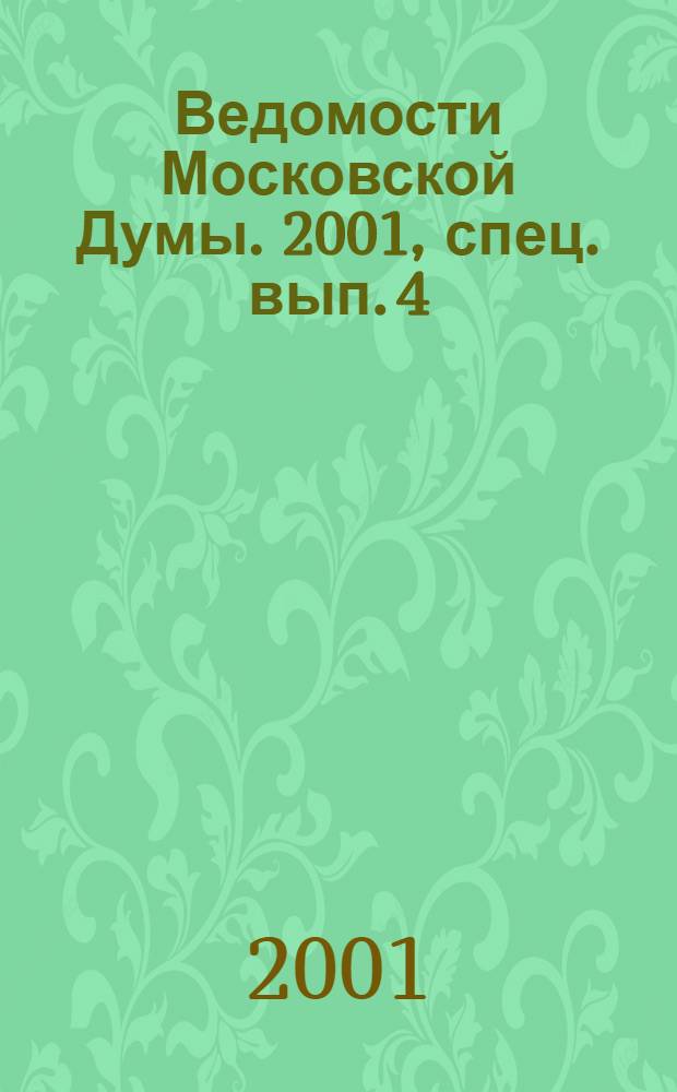 Ведомости Московской Думы. 2001, спец. вып. [4]
