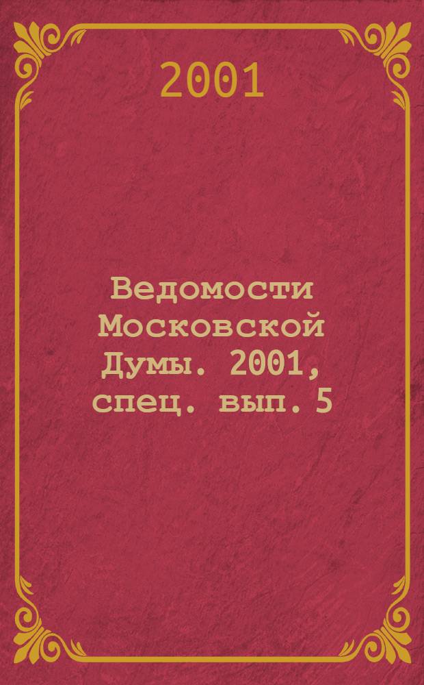 Ведомости Московской Думы. 2001, спец. вып. [5]