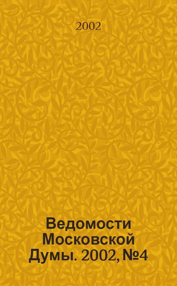 Ведомости Московской Думы. 2002, № 4