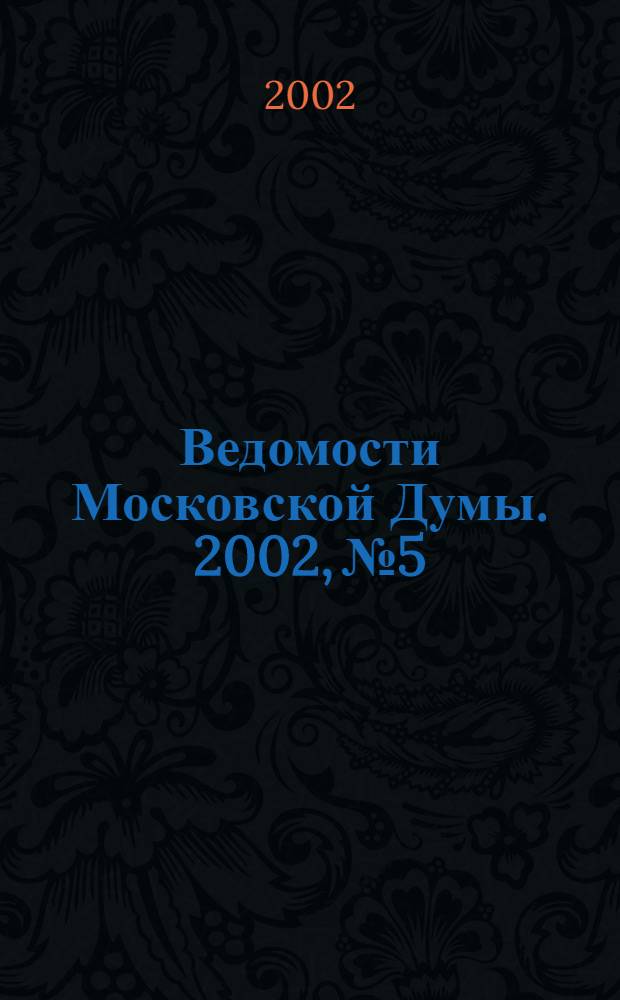 Ведомости Московской Думы. 2002, № 5