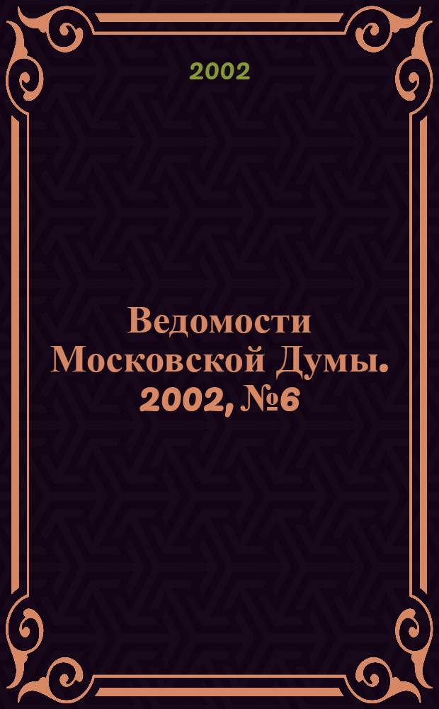 Ведомости Московской Думы. 2002, № 6