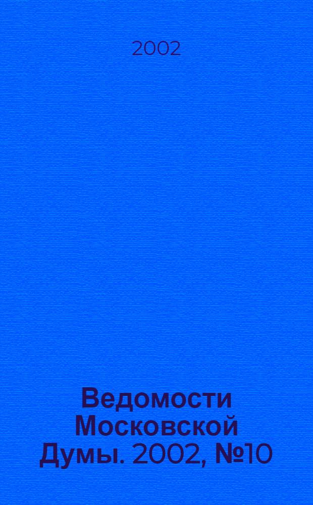 Ведомости Московской Думы. 2002, № 10