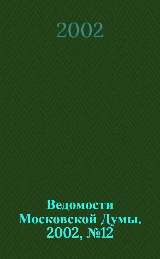 Ведомости Московской Думы. 2002, № 12