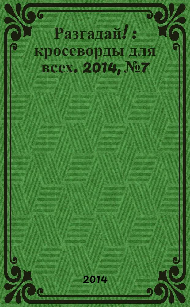Разгадай ! : кроссворды для всех. 2014, № 7