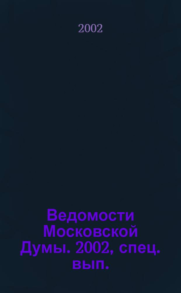 Ведомости Московской Думы. 2002, спец. вып.