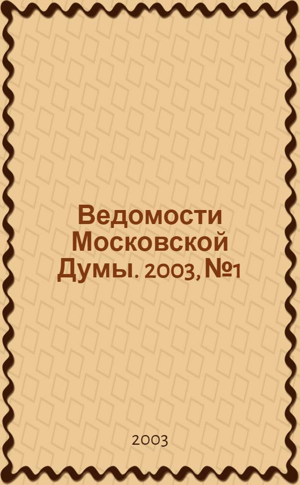 Ведомости Московской Думы. 2003, № 1