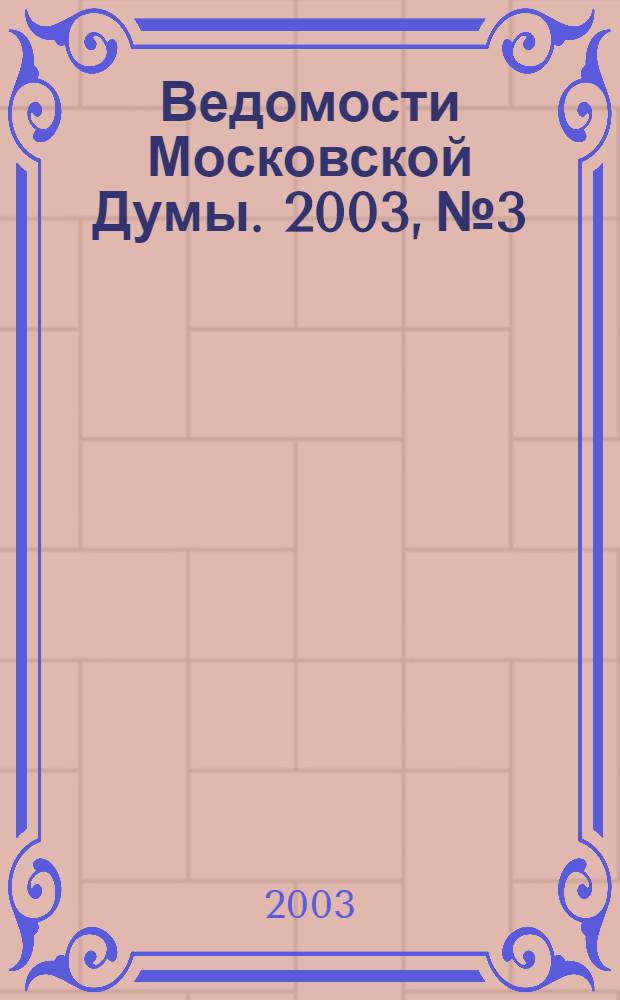 Ведомости Московской Думы. 2003, № 3
