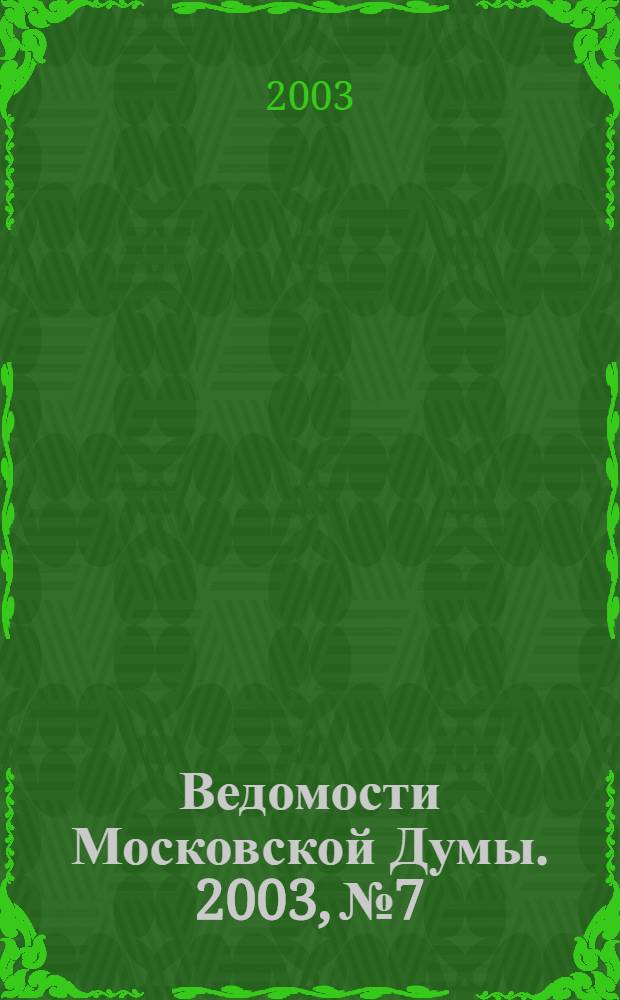 Ведомости Московской Думы. 2003, № 7