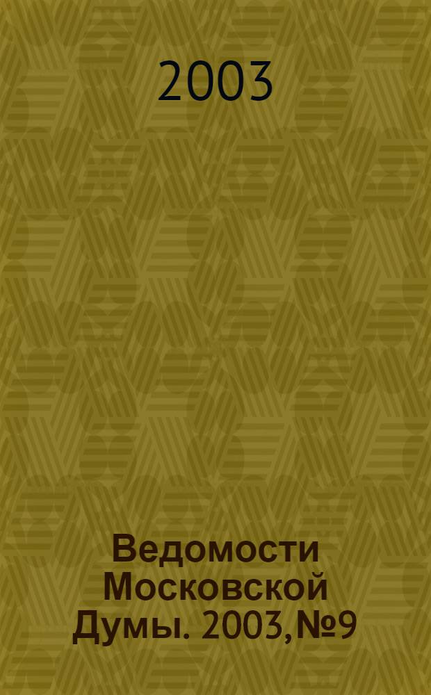 Ведомости Московской Думы. 2003, № 9