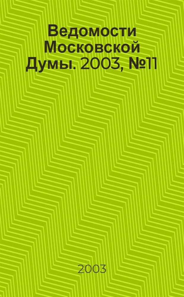 Ведомости Московской Думы. 2003, № 11