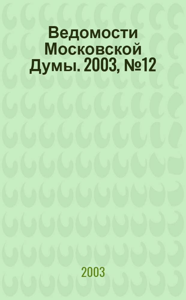 Ведомости Московской Думы. 2003, № 12 (2)