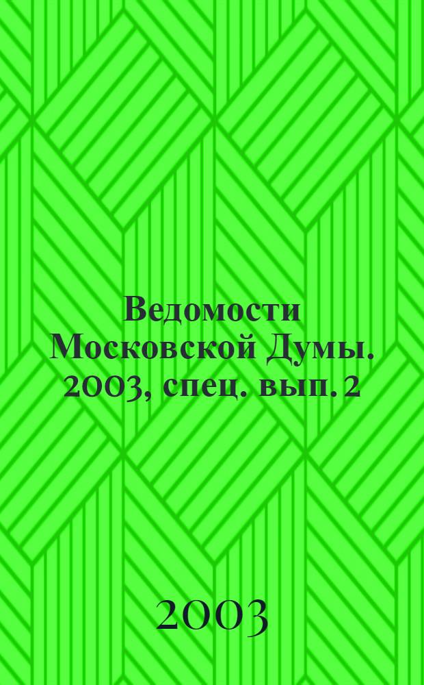 Ведомости Московской Думы. 2003, спец. вып. [2]