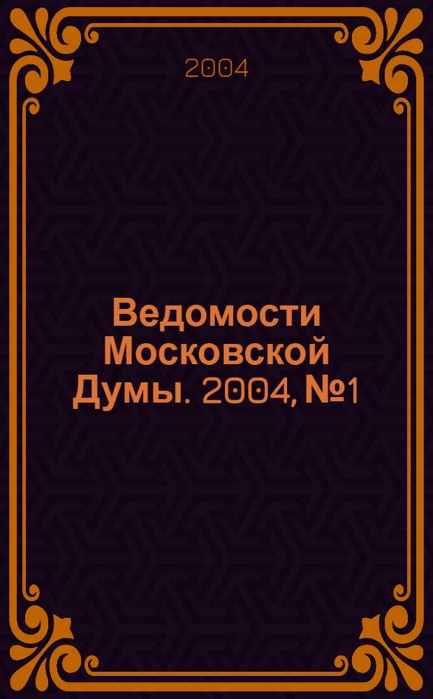 Ведомости Московской Думы. 2004, № 1