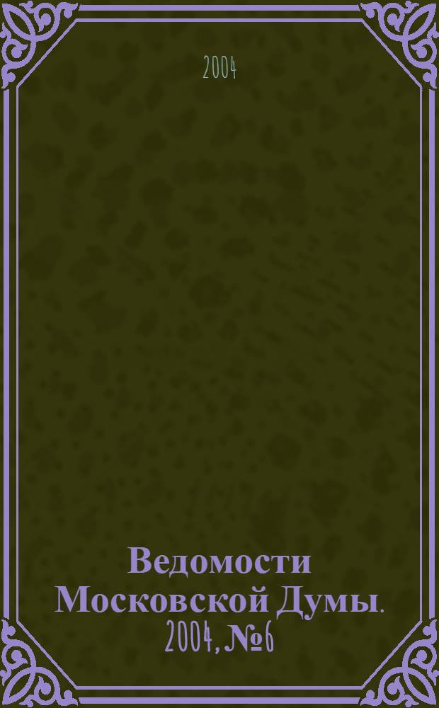 Ведомости Московской Думы. 2004, № 6