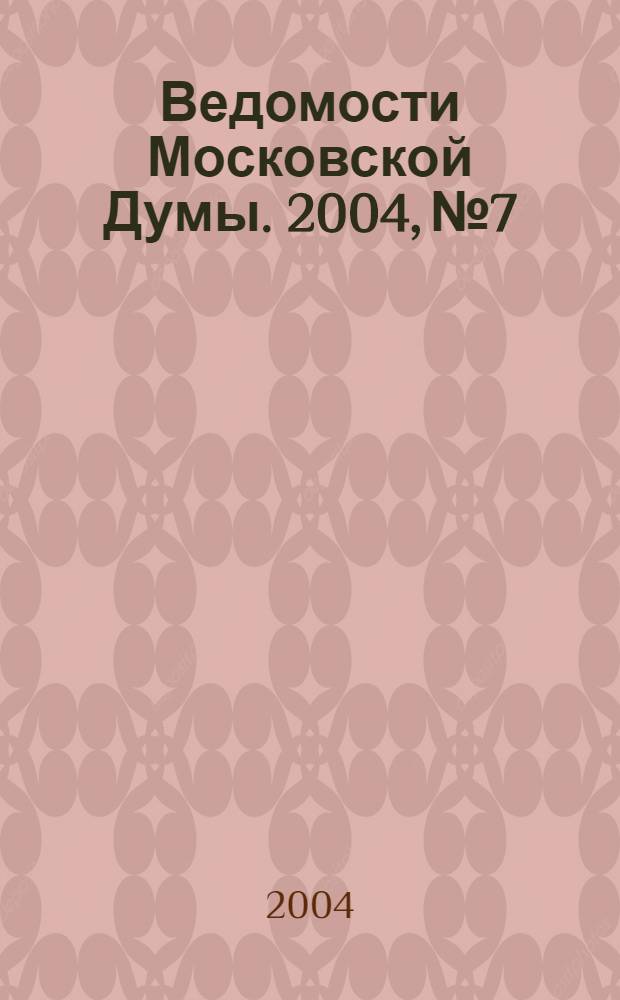 Ведомости Московской Думы. 2004, № 7
