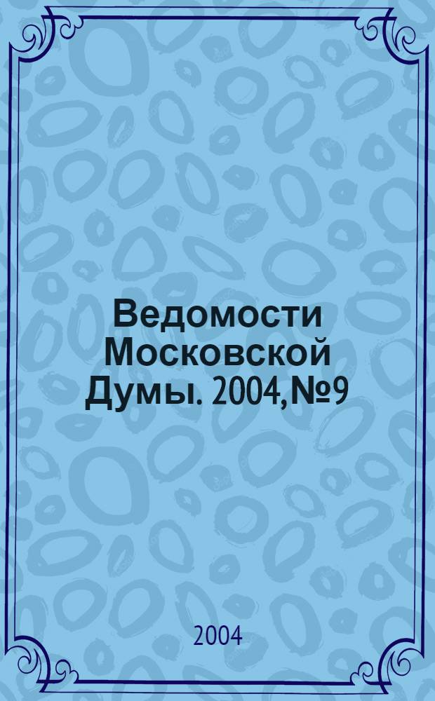 Ведомости Московской Думы. 2004, № 9