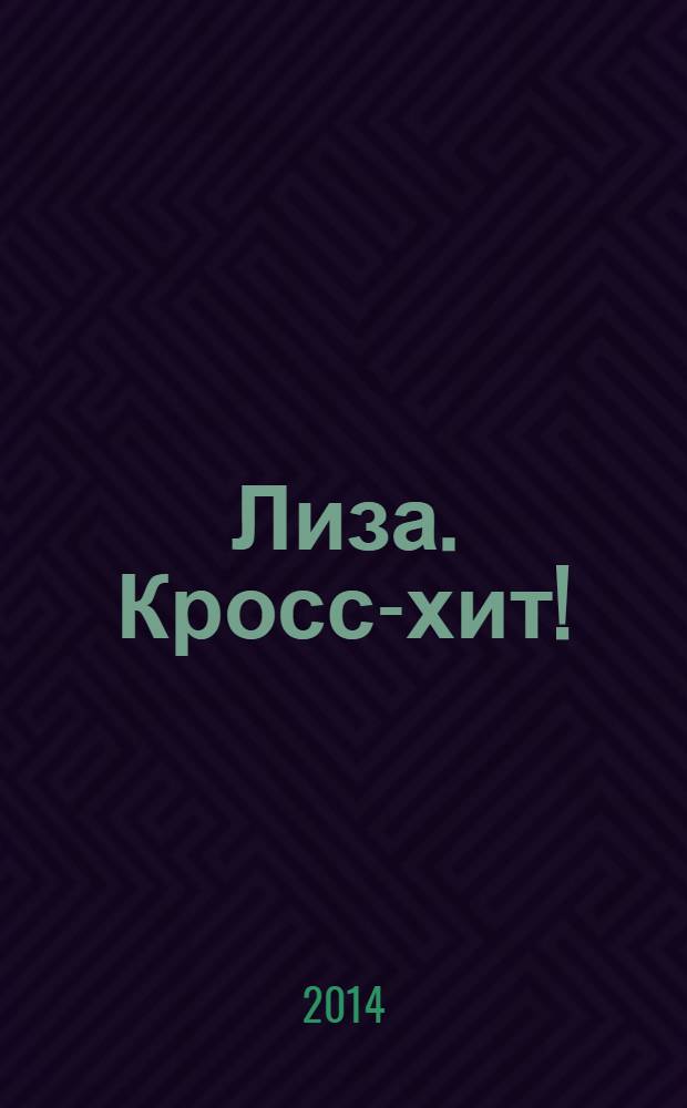 Лиза. Кросс-хит ! : 120 кроссвордов! Суперсборник. 2014, № 2