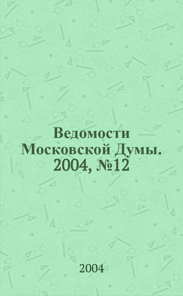 Ведомости Московской Думы. 2004, № 12
