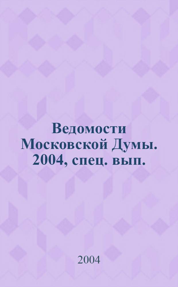Ведомости Московской Думы. 2004, спец. вып.
