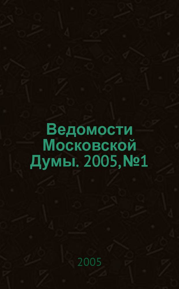Ведомости Московской Думы. 2005, № 1