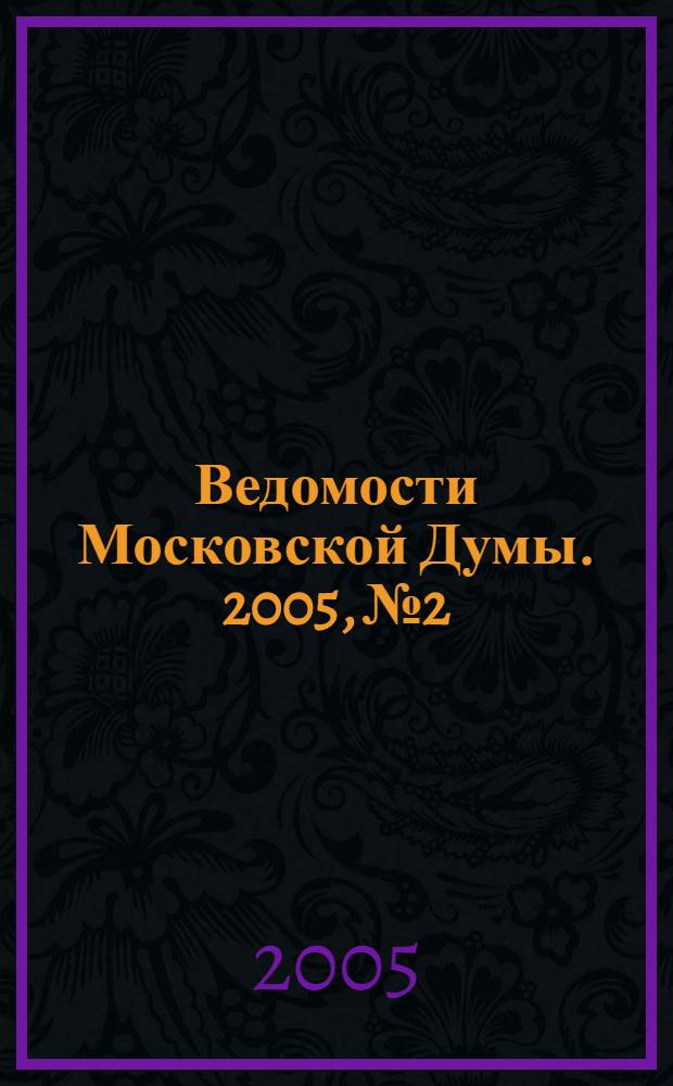 Ведомости Московской Думы. 2005, № 2