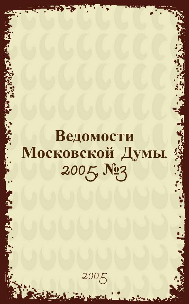 Ведомости Московской Думы. 2005, № 3