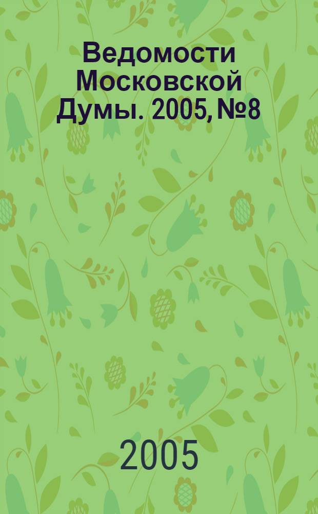 Ведомости Московской Думы. 2005, № 8