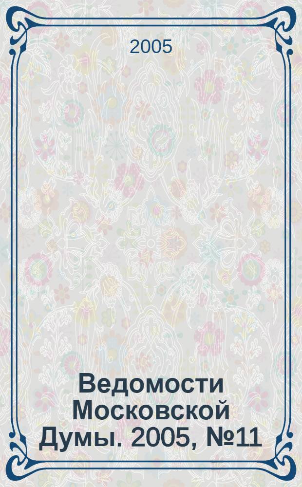 Ведомости Московской Думы. 2005, № 11