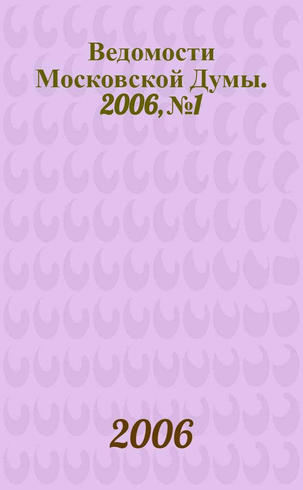 Ведомости Московской Думы. 2006, № 1