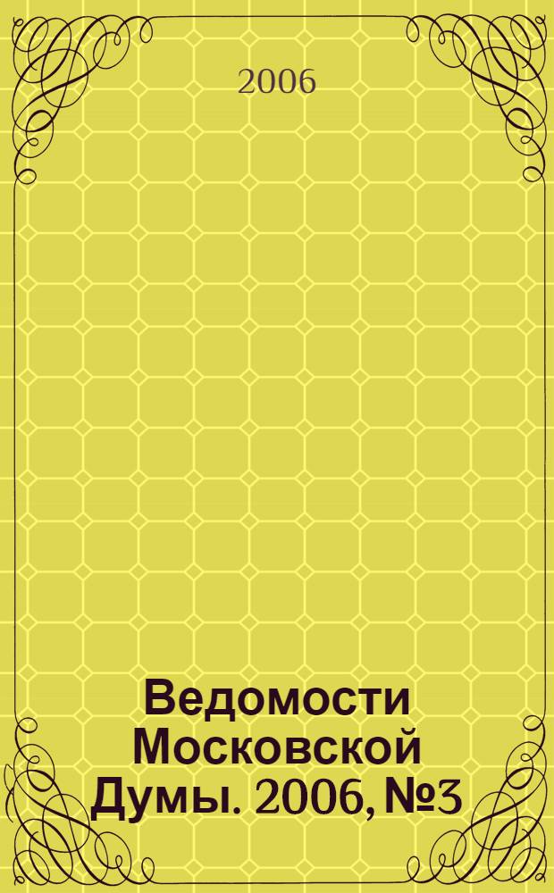 Ведомости Московской Думы. 2006, № 3