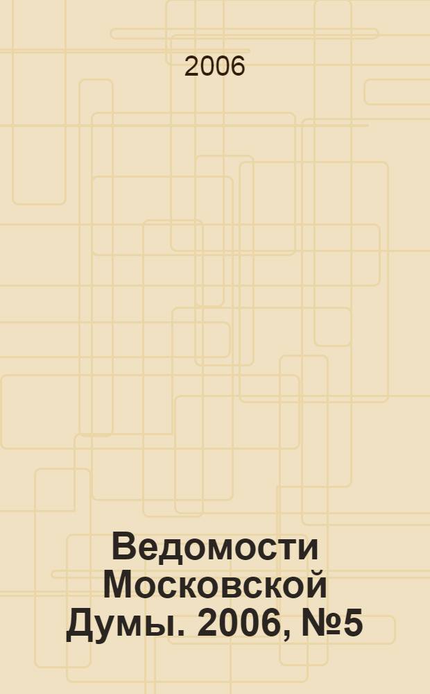 Ведомости Московской Думы. 2006, № 5