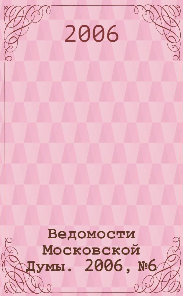 Ведомости Московской Думы. 2006, № 6