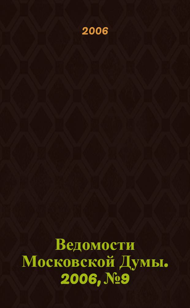 Ведомости Московской Думы. 2006, № 9