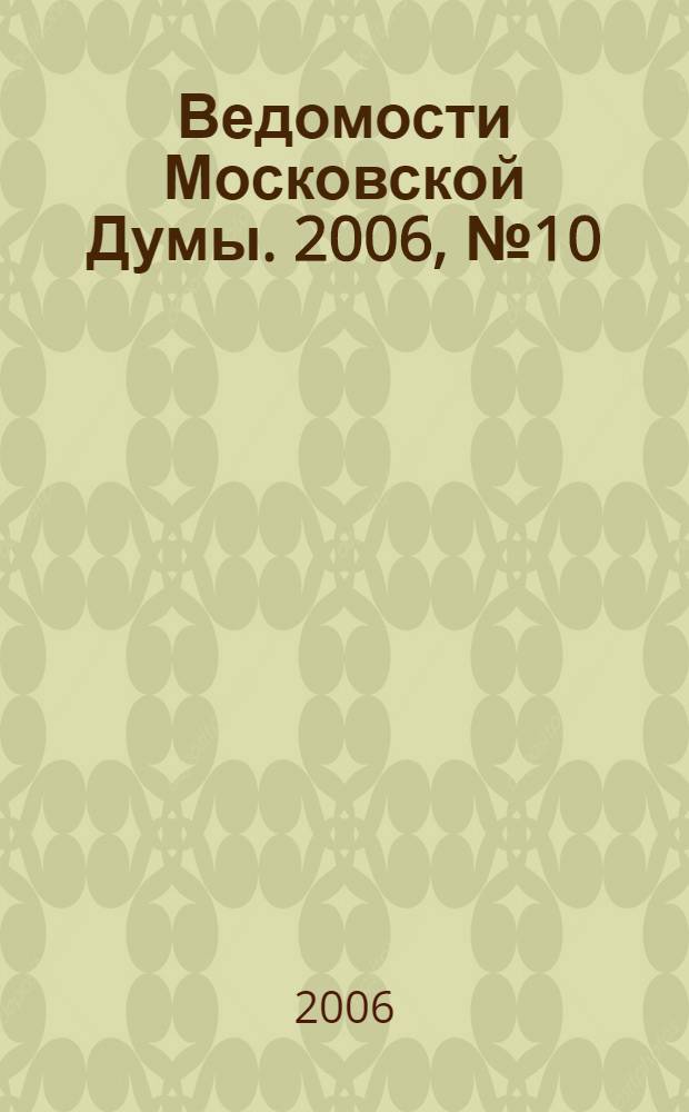 Ведомости Московской Думы. 2006, № 10
