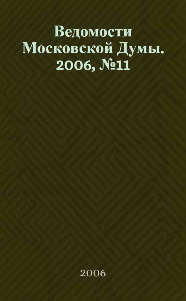 Ведомости Московской Думы. 2006, № 11