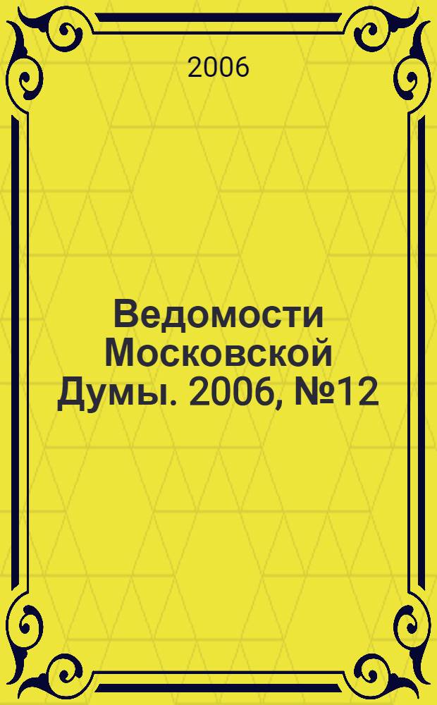 Ведомости Московской Думы. 2006, № 12 (2)