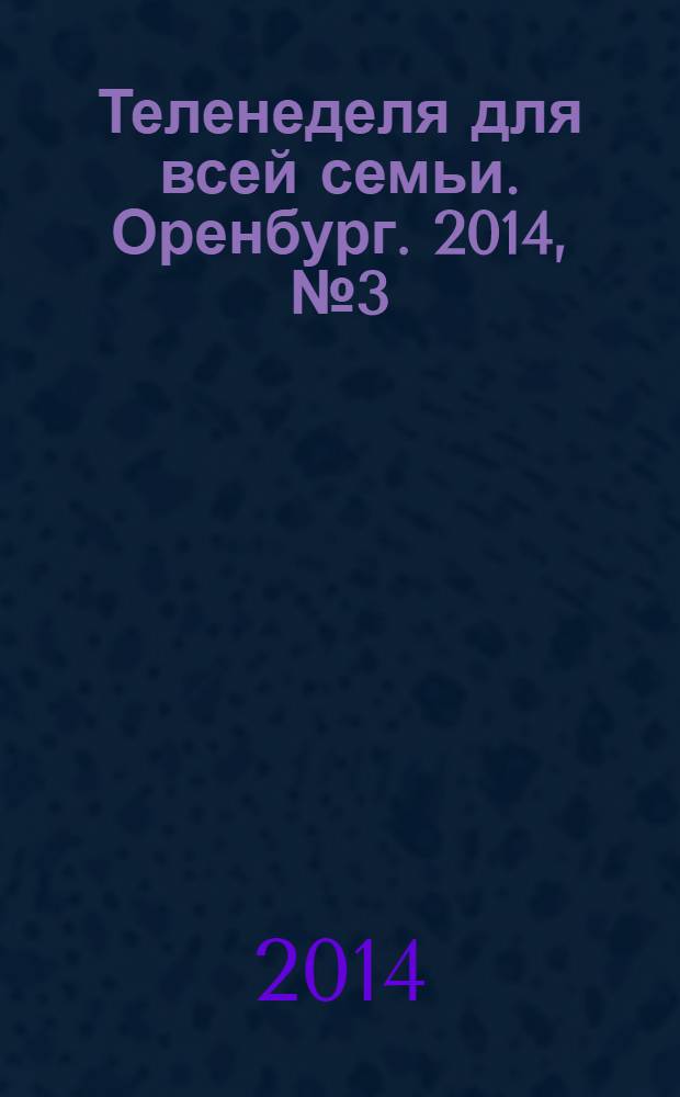 Теленеделя для всей семьи. Оренбург. 2014, № 3 (359)