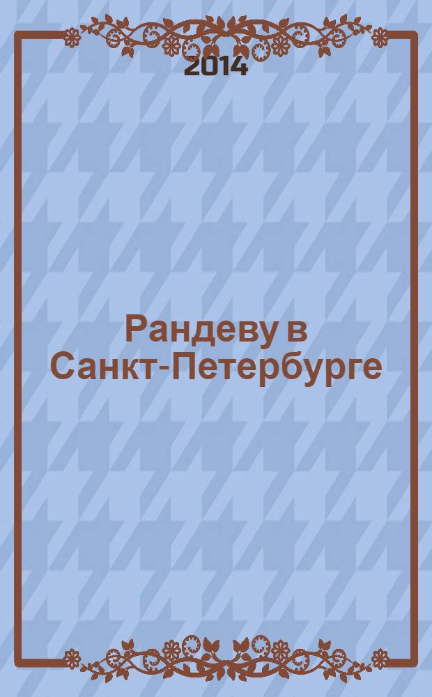 Рандеву в Санкт-Петербурге : журнал знакомств рекламное издание. 2014, № 2