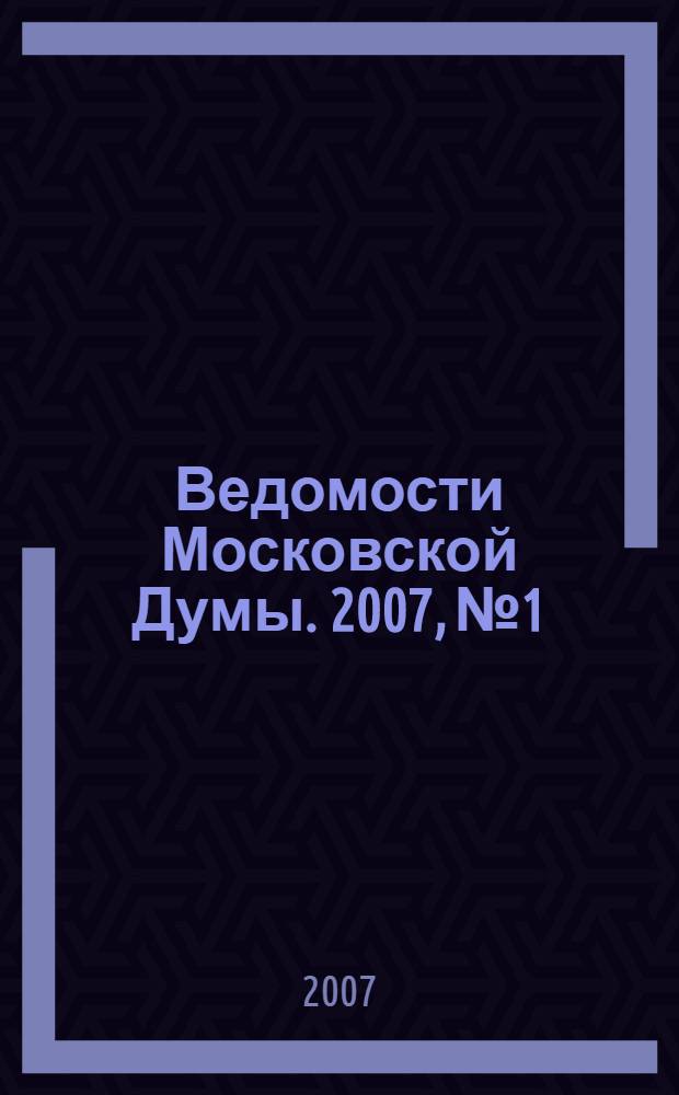 Ведомости Московской Думы. 2007, № 1