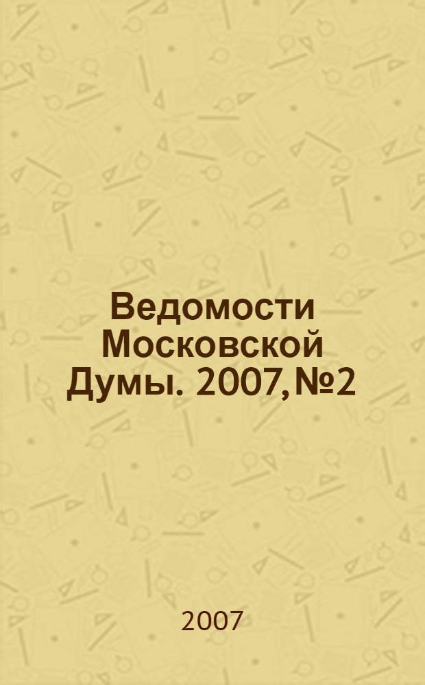 Ведомости Московской Думы. 2007, № 2