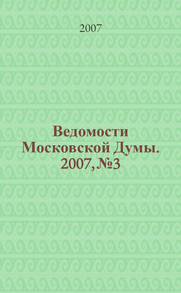 Ведомости Московской Думы. 2007, № 3